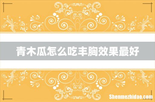 青木瓜怎么吃丰胸效果最好