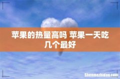 苹果的热量高吗 苹果一天吃几个最好