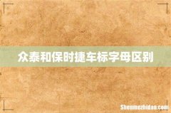 众泰和保时捷车标字母区别