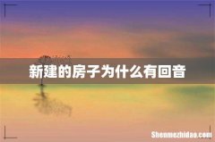 新建的房子为什么有回音