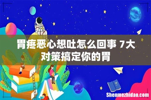 胃疼恶心想吐怎么回事 7大对策搞定你的胃