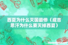 成吉思汗为什么要灭掉西夏 西夏为什么灭国最惨