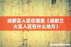 成都三大富人区在什么地方 成都富人区在哪里