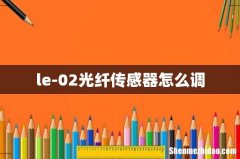 le-02光纤传感器怎么调