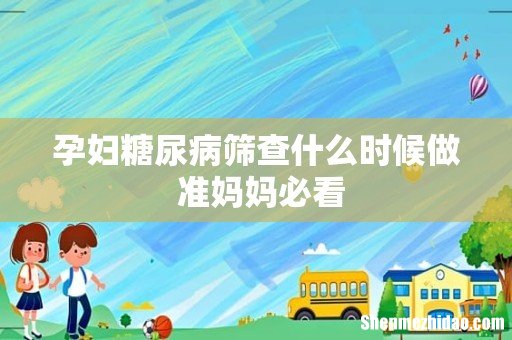孕妇糖尿病筛查什么时候做 准妈妈必看