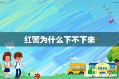 红警为什么下不下来