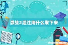 激战2灌注用什么取下来
