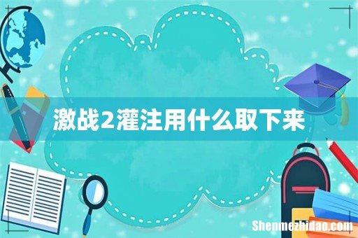 激战2灌注用什么取下来