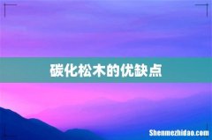 碳化松木的优缺点