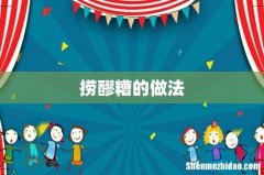 捞醪糟的做法
