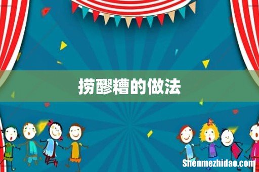 捞醪糟的做法