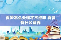 夏笋怎么处理才不涩味 夏笋有什么营养