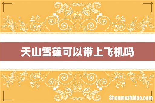 天山雪莲可以带上飞机吗