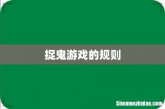 捉鬼游戏的规则