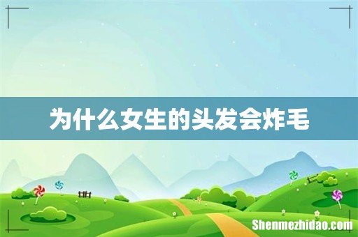 为什么女生的头发会炸毛