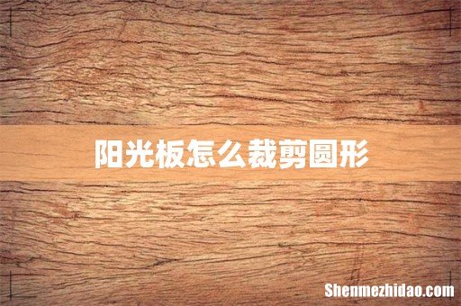 阳光板怎么裁剪圆形
