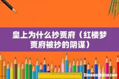 红楼梦贾府被抄的阴谋 皇上为什么抄贾府