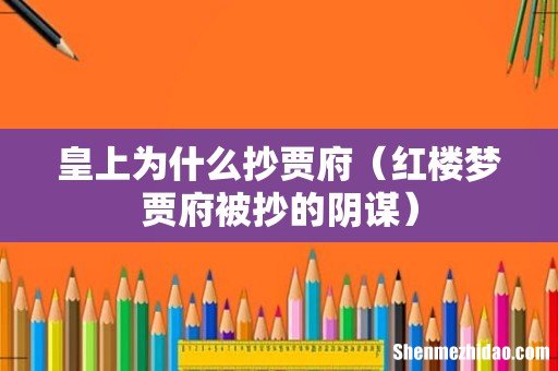 红楼梦贾府被抄的阴谋 皇上为什么抄贾府
