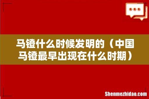 中国马镫最早出现在什么时期 马镫什么时候发明的