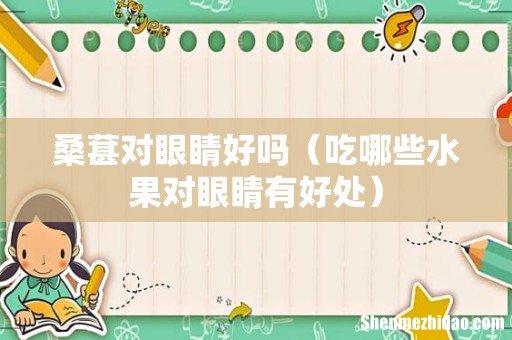 吃哪些水果对眼睛有好处 桑葚对眼睛好吗