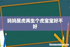 妈妈属虎再生个虎宝宝好不好