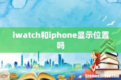 iwatch和iphone显示位置吗