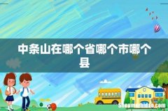 中条山在哪个省哪个市哪个县