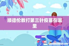 顺德伦教打第三针疫苗在哪里