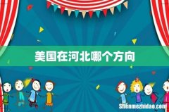 美国在河北哪个方向