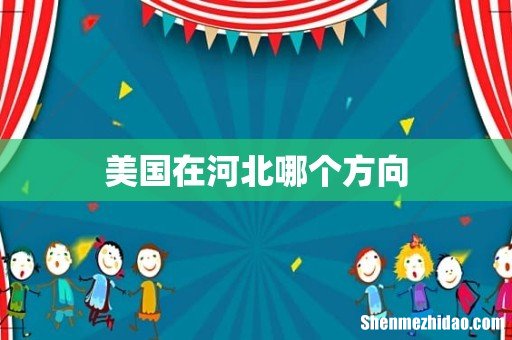 美国在河北哪个方向