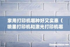 家用打印机哪种好又实惠（喷墨打印机和激光打印机哪种好)