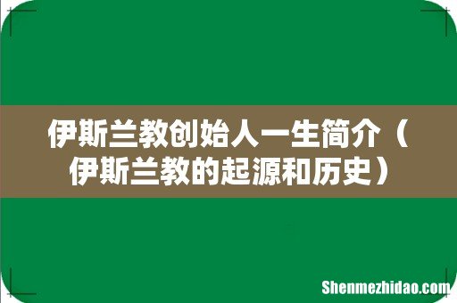 伊斯兰教的起源和历史 伊斯兰教创始人一生简介