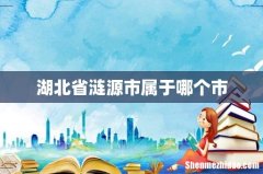 湖北省涟源市属于哪个市