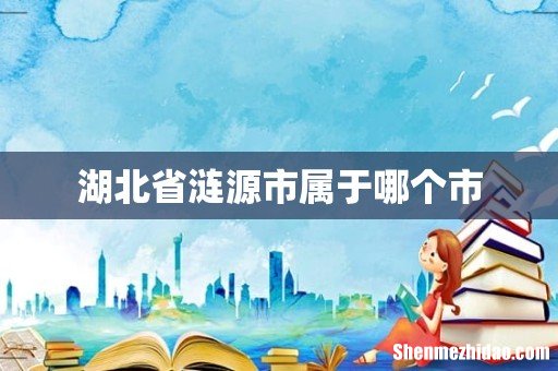 湖北省涟源市属于哪个市