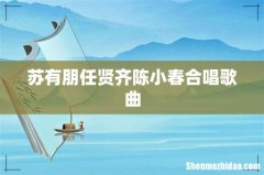 苏有朋任贤齐陈小春合唱歌曲
