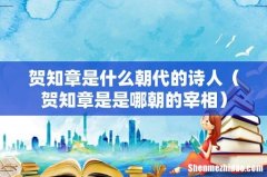 贺知章是是哪朝的宰相 贺知章是什么朝代的诗人