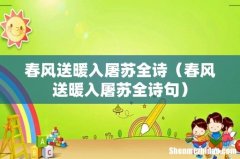 春风送暖入屠苏全诗句 春风送暖入屠苏全诗