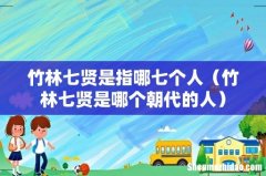 竹林七贤是哪个朝代的人 竹林七贤是指哪七个人