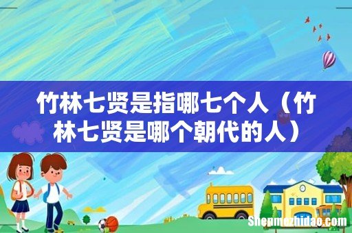 竹林七贤是哪个朝代的人 竹林七贤是指哪七个人