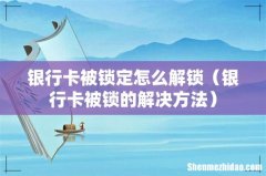 银行卡被锁的解决方法 银行卡被锁定怎么解锁