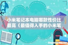 最值得入手的小米笔记本 小米笔记本电脑哪款性价比最高