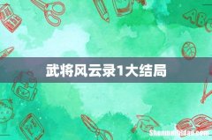 武将风云录1大结局