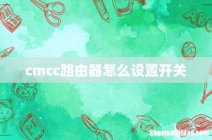 cmcc路由器怎么设置开关