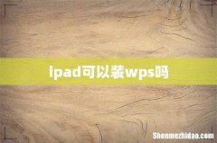 ipad可以装wps吗