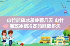 山竹能放冰箱冷藏几天 山竹能放冰箱冷冻吗能放多久