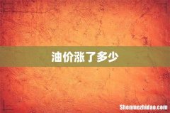 油价涨了多少