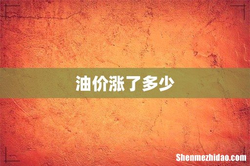 油价涨了多少