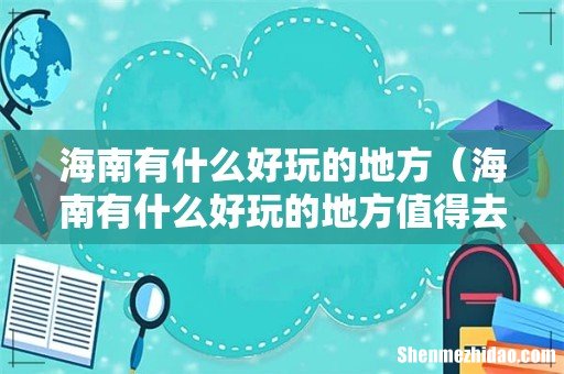 海南有什么好玩的地方值得去的 海南有什么好玩的地方