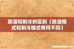 除湿模式和制冷模式有何不同 除湿和制冷的区别