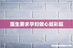 医生要求孕妇做心脏彩超
